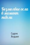 Садек Хедаят - Безмолвие осла в момент гибели