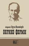 Бруно Понтекорво - Энрико Ферми