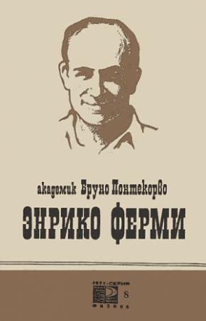 Обложка книги «Энрико Ферми» — Бруно Понтекорво