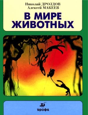 Обложка книги «В мире животных» — Николай Дроздов, Алексей Макеев