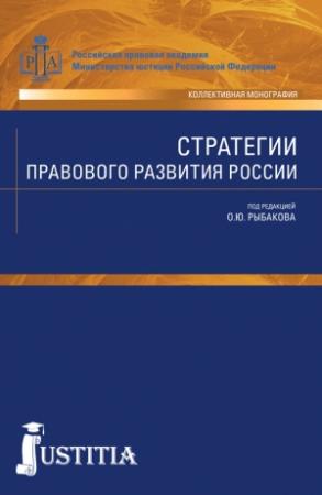 Обложка книги «Стратегии правового развития России» — Олег Рыбаков