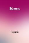 Платон - Менон