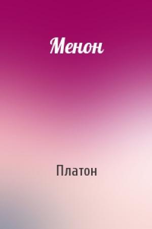 Обложка книги «Менон» — Платон