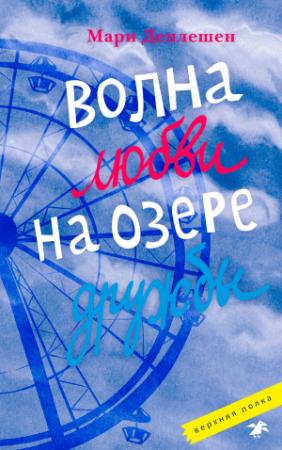 Обложка книги «Волна любви на озере дружбы» — Мари Деплешен