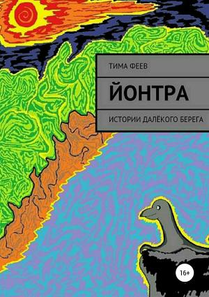 Обложка книги «Йонтра» — Тима Феев