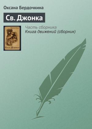 Обложка книги «Св. Джонка» — Оксана Бердочкина