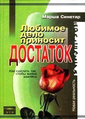 Обложка книги «Любимое дело приносит достаток» — Синетар Марша