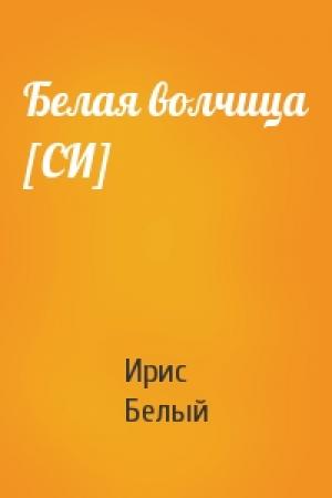 Обложка книги «Белая волчица [СИ]» — Ирис Белый