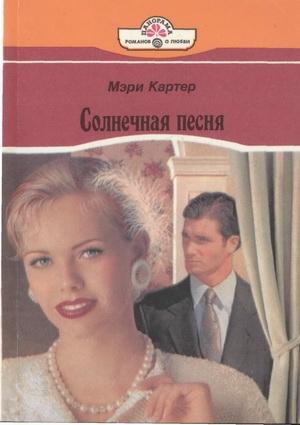 Обложка книги «Солнечная песня» — Мэри Картер