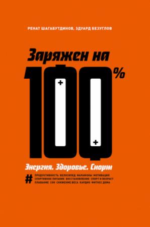 Обложка книги «Заряжен на 100 %. Энергия. Здоровье. Спорт» — Ренат Шагабутдинов, Эдуард Безуглов
