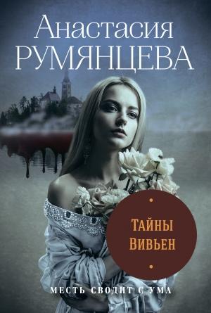 Обложка книги «Тайны Вивьен» — Анастасия Румянцева