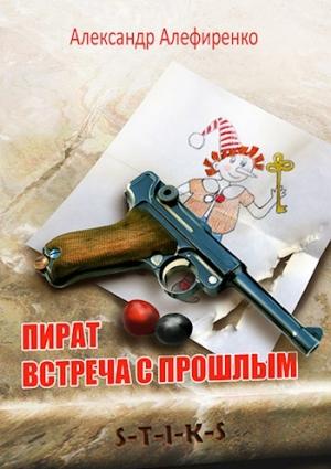 Обложка книги «Пират. Встреча с прошлым» — Александр Алефиренко