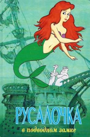 Обложка книги «Русалочка в подводном замке» — Лиза Адамс