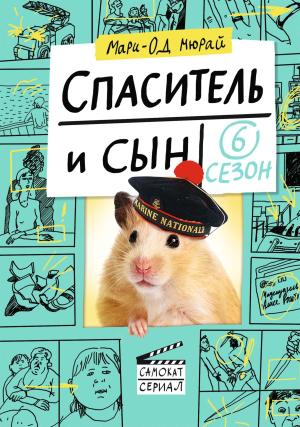 Обложка книги «Спаситель и сын. Сезон 6» — Мари-Од Мюрай