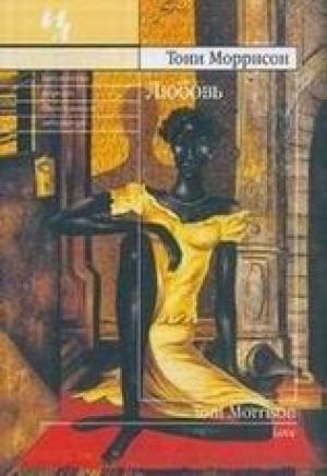 Обложка книги «Любовь» — Тони Моррисон