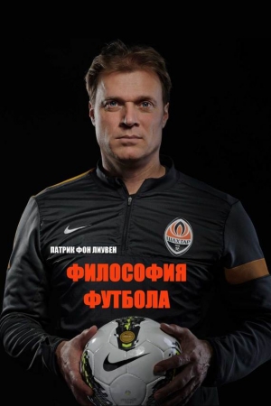 Обложка книги «Философия футбола» — Патрик Лиувен