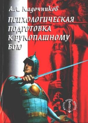Обложка книги «Психологическая подготовка к рукопашному бою» — Алексей Кадочников