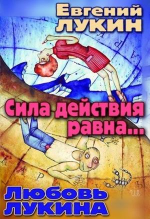 Обложка книги «Сила действия равна...» — Евгений Лукин, Любовь Лукина
