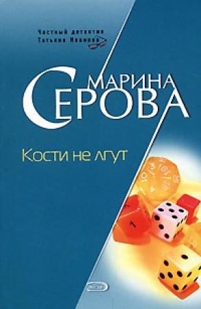 Обложка книги «Кости не лгут» — Марина Серова