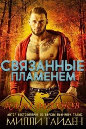 Обложка книги «Связанные пламенем» — Милли Тайден