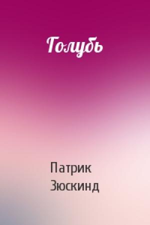 Обложка книги «Голубь» — Патрик Зюскинд