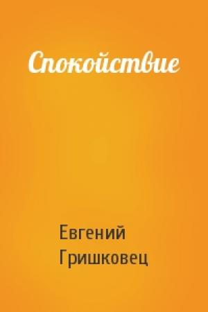 Обложка книги «Спокойствие» — Евгений Гришковец