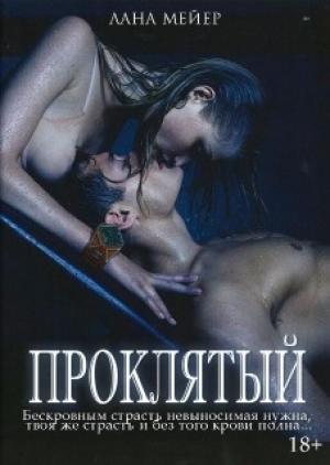 Обложка книги «Проклятый» — Лана Мейер