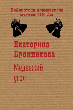 Обложка книги «Медвежий угол» — Екатерина Бронникова