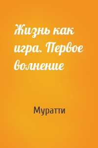 Жизнь как игра. Первое волнение