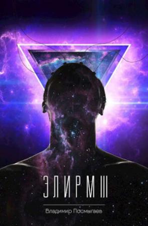 Обложка книги «Элирм III» — Владимир Посмыгаев
