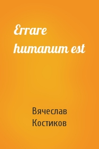 Вячеслав Костиков - Errare humanum est