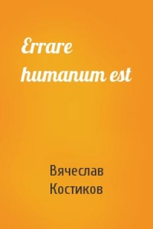 Обложка книги «Errare humanum est» — Вячеслав Костиков