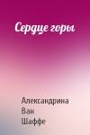 Александрина Ван Шаффе - Сердце горы
