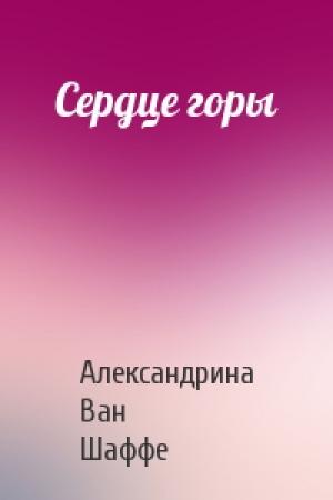 Обложка книги «Сердце горы» — Александрина Ван Шаффе