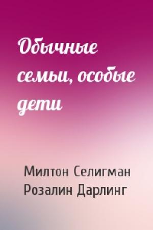 Обложка книги «Обычные семьи, особые дети» — Милтон Селигман, Розалин Дарлинг