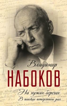 Обложка книги «На чужих берегах. В поисках потерянного рая» — Владимир Набоков