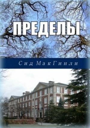 Обложка книги «Пределы» — Сид МакГинли