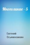 Евгений Александрович Осьминожкин - Многоликие - 5
