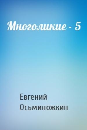 Обложка книги «Многоликие - 5» — Евгений Александрович Осьминожкин