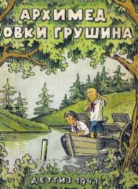 Юрий Сотник - «Архимед» Вовки Грушина [Издание 1947 г.]