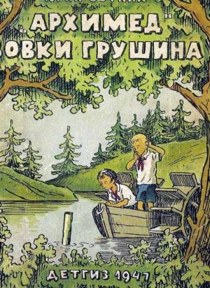 Обложка книги ««Архимед» Вовки Грушина [Издание 1947 г.]» — Юрий Сотник