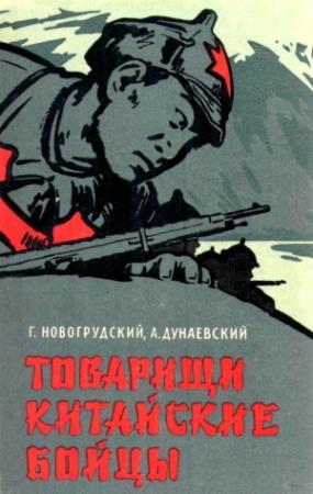Обложка книги «Товарищи китайские бойцы» — Герцель Новогрудский, Александр Дунаевский
