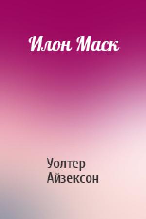 Обложка книги «Илон Маск» — Уолтер Айзексон