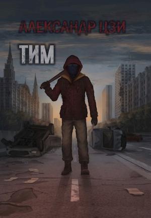 Обложка книги «Тим» — Александр Цзи