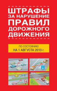 Штрафы за нарушение правил дорожного движения по состоянию на 01 августа 2013 года