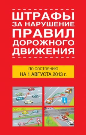 Обложка книги «Штрафы за нарушение правил дорожного движения по состоянию на 01 августа 2013 года» — Т. Тимошина
