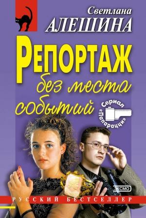 Обложка книги «Репортаж без места событий» — Светлана Алешина
