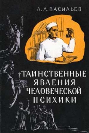 Обложка книги «Таинственные явления человеческой психики» — Леонид Васильев