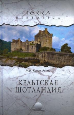 Обложка книги «Кельтская Шотландия» — Агнес Мак-Кензи