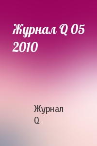 Журнал Q 05 2010